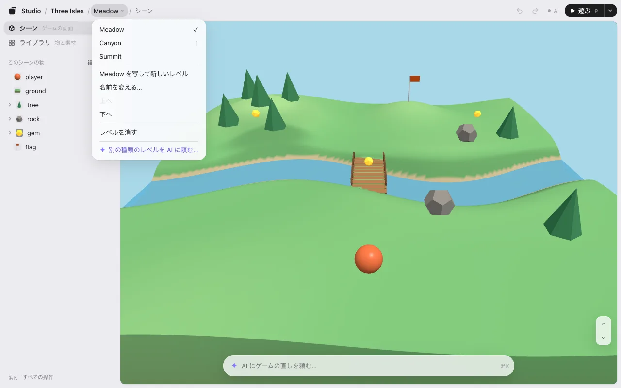 いちばん上の道しるべ Studio / Three Isles / シーン / Meadow と、その下に開いたレベルのメニュー。3 つのレベルと、新規レベル・複製・名前を変える・上へ・下へ・レベルを消す