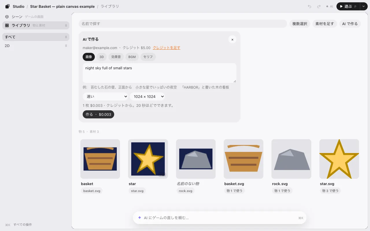 AI で作る の入力。何を作るか・選ぶもの・ボタンの値段